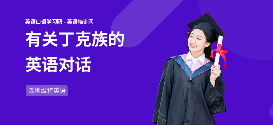 有关丁克族的英语对话