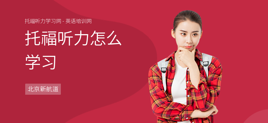托福听力怎么学习