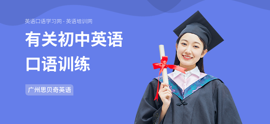 有关初中英语口语训练