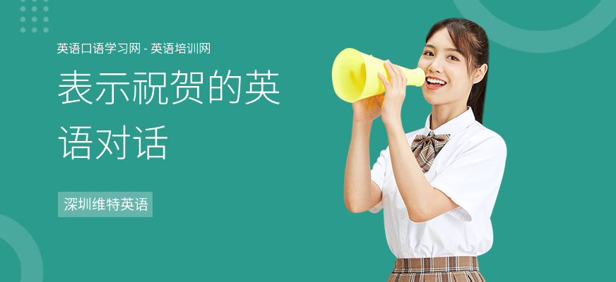 表示祝贺的英语对话