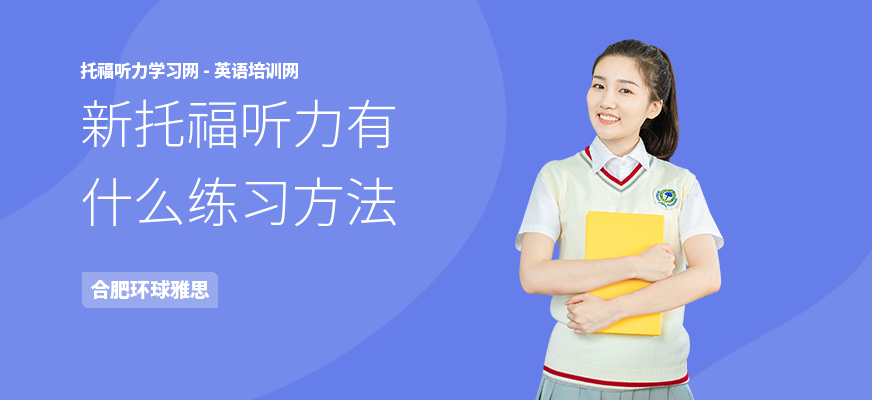新托福听力有什么练习方法