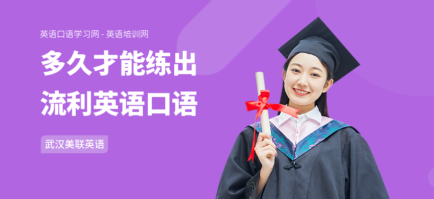 多久才能练出流利英语口语