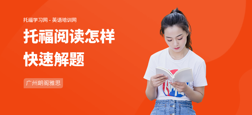 托福阅读怎样快速解题