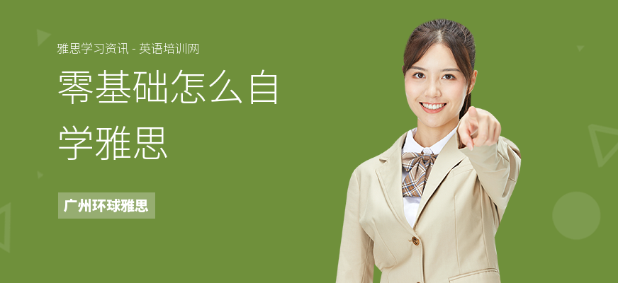 零基础怎么自学雅思