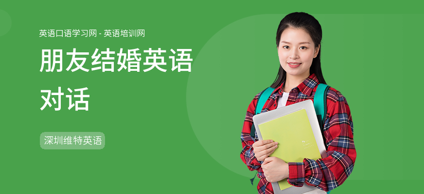 朋友结婚英语对话