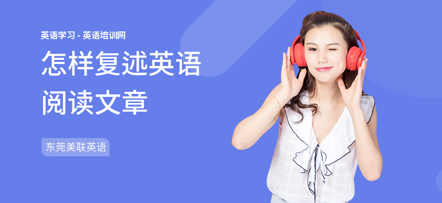 怎样复述英语阅读文章