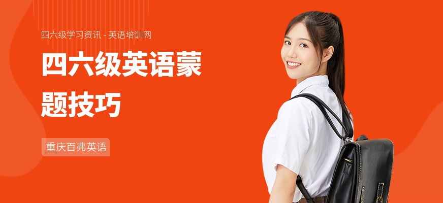 四六级英语蒙题技巧