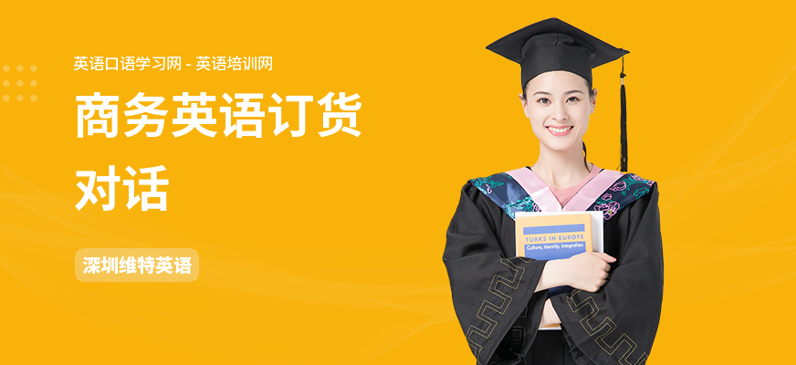 商务英语订货对话
