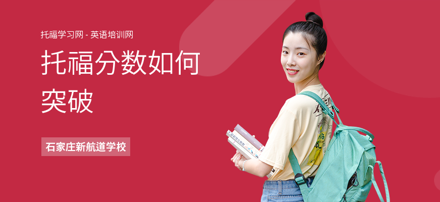 托福分数如何突破