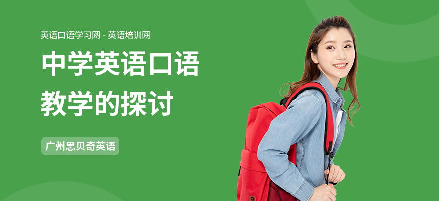 中学英语口语教学的探讨