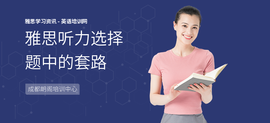 雅思听力选择题中的套路