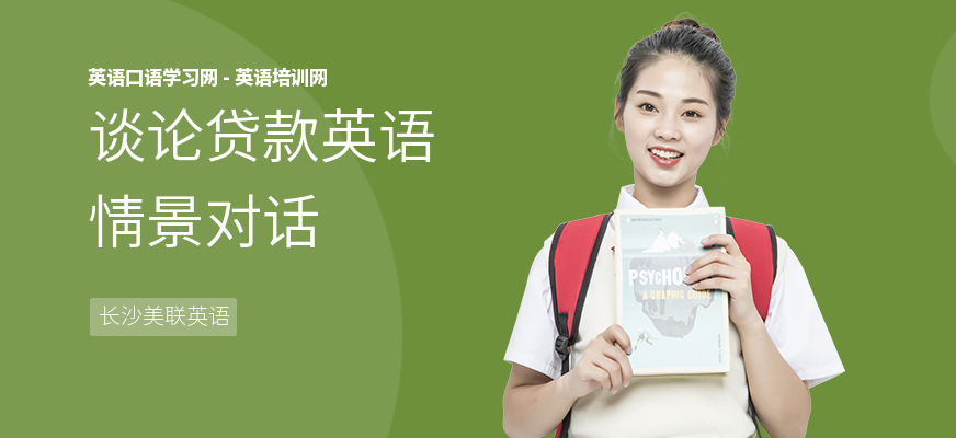 谈论贷款英语情景对话