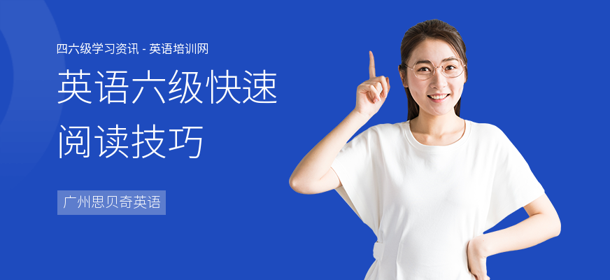 英语六级快速阅读技巧