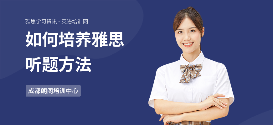 如何培养雅思听题方法