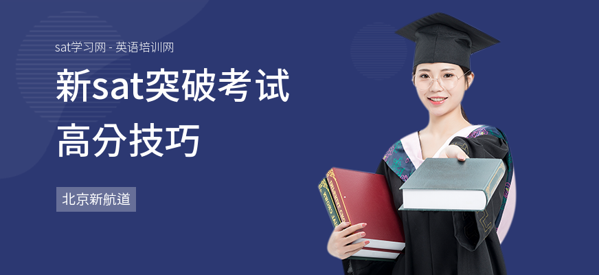 新sat突破考试高分技巧
