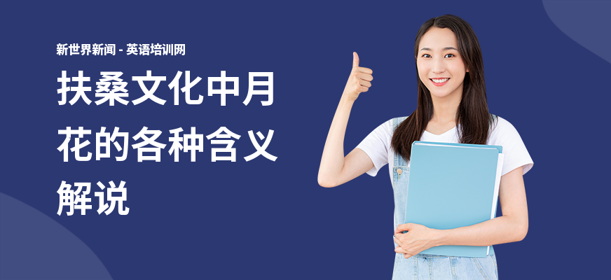 扶桑文化中月花的各种含义解说