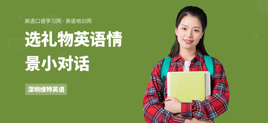 选礼物英语情景小对话