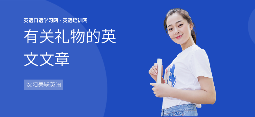 有关礼物的英文文章