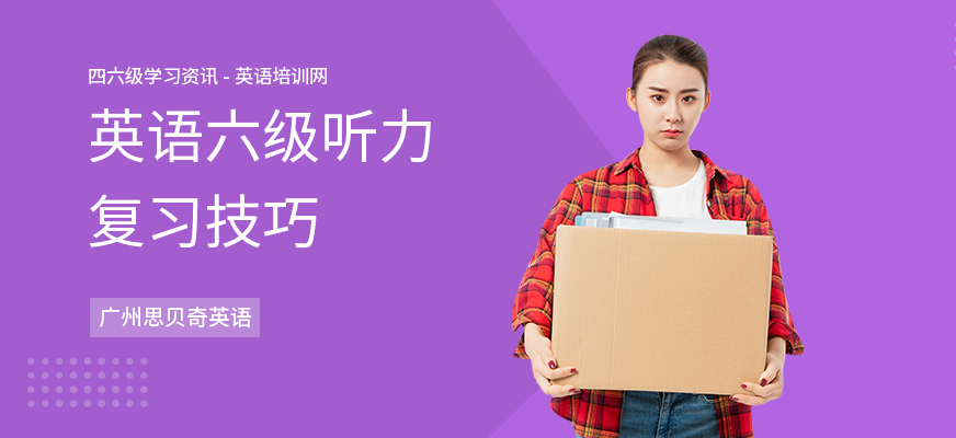 英语六级听力复习技巧