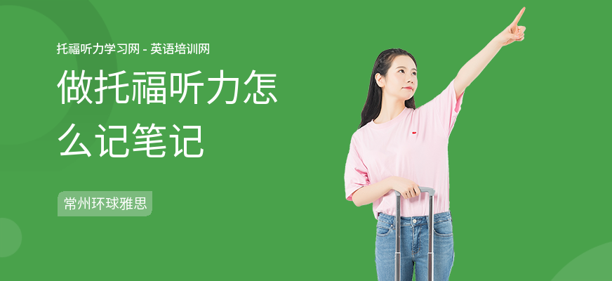 做托福听力怎么记笔记