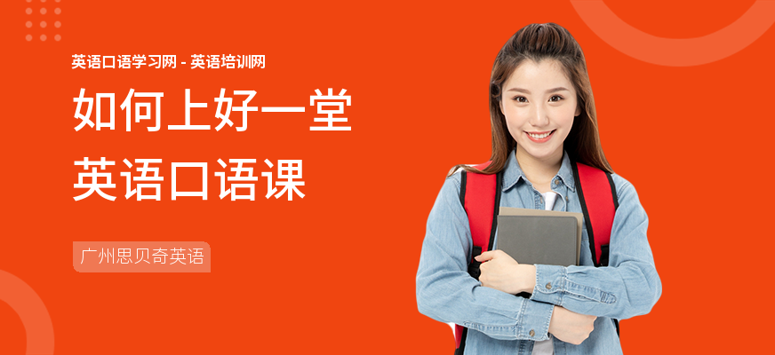 如何上好一堂英语口语课