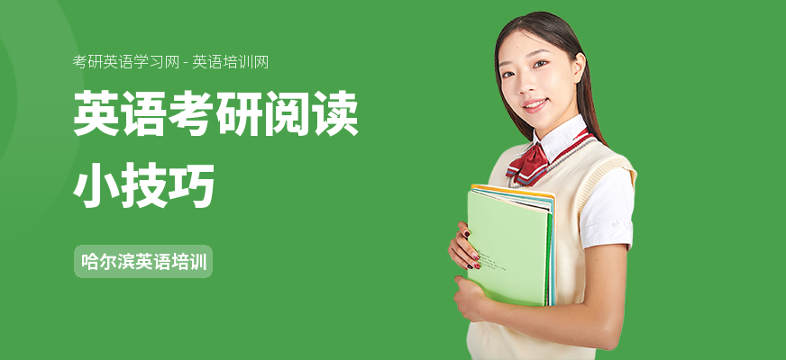 英语考研阅读小技巧