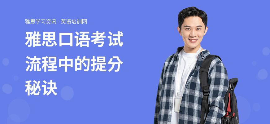 雅思口语考试流程中的提分秘诀