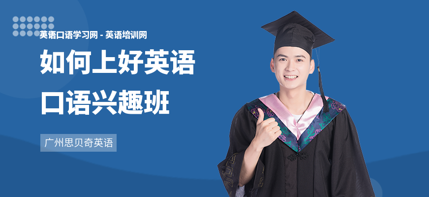 如何上好英语口语兴趣班
