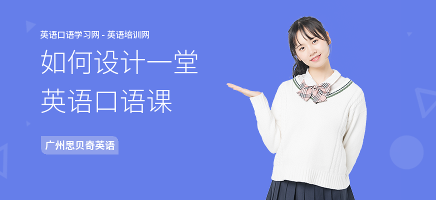 如何设计一堂英语口语课