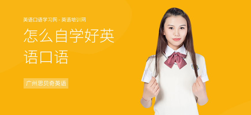 怎么自学好英语口语