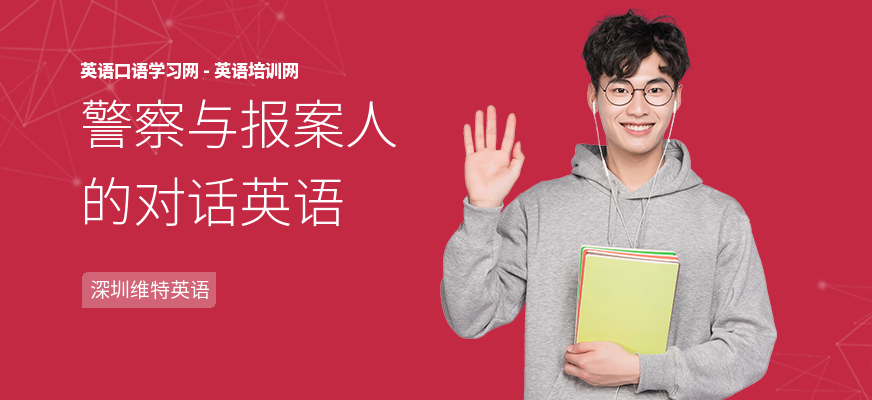 警察与报案人的对话英语