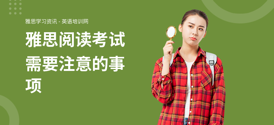 雅思阅读考试需要注意的事项