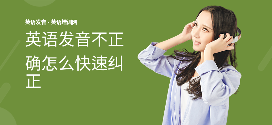 英语发音不正确怎么快速纠正