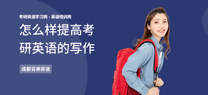 怎么样提高考研英语的写作