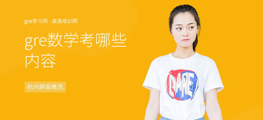 gre数学考哪些内容