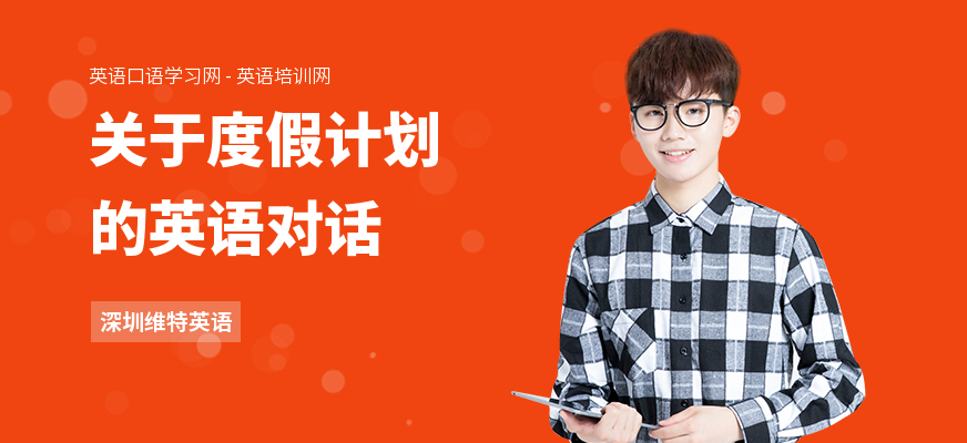 关于度假计划的英语对话