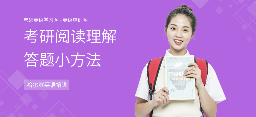 考研阅读理解答题小方法