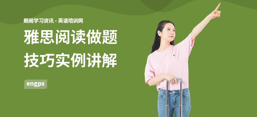雅思阅读做题技巧实例讲解