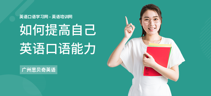 如何提高自己英语口语能力
