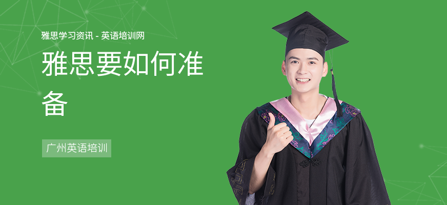 雅思要如何准备