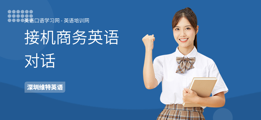 接机商务英语对话