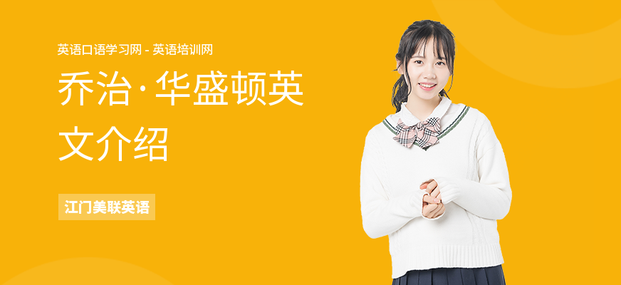 乔治·华盛顿英文介绍
