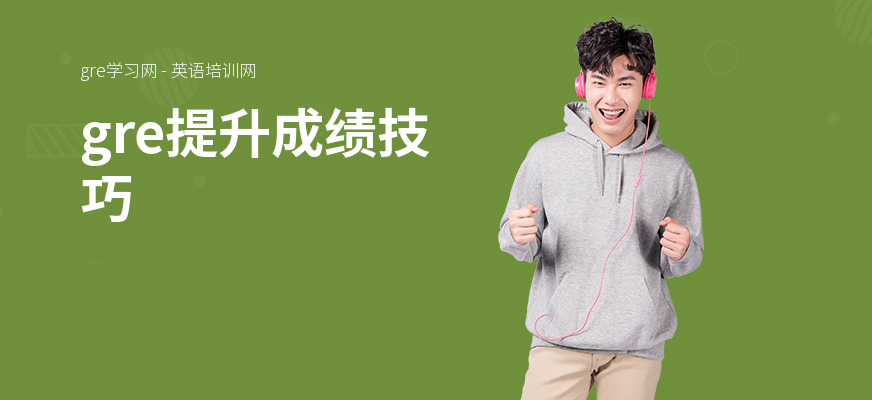 gre提升成绩技巧