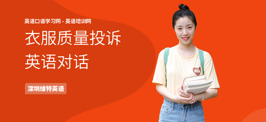 衣服质量投诉英语对话
