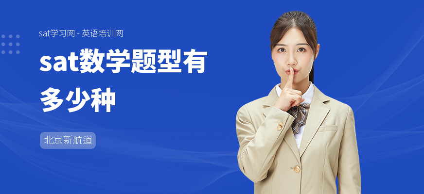 sat数学题型有多少种