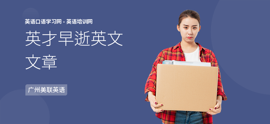 英才早逝英文文章