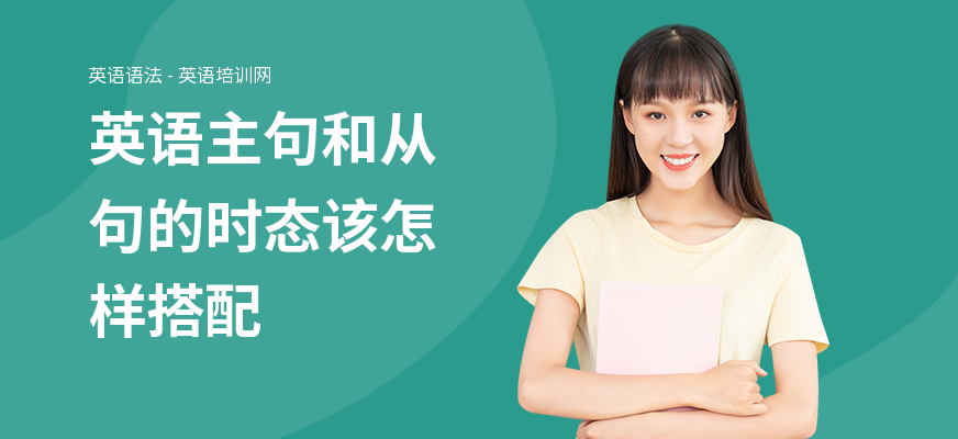 英语主句和从句的时态该怎样搭配