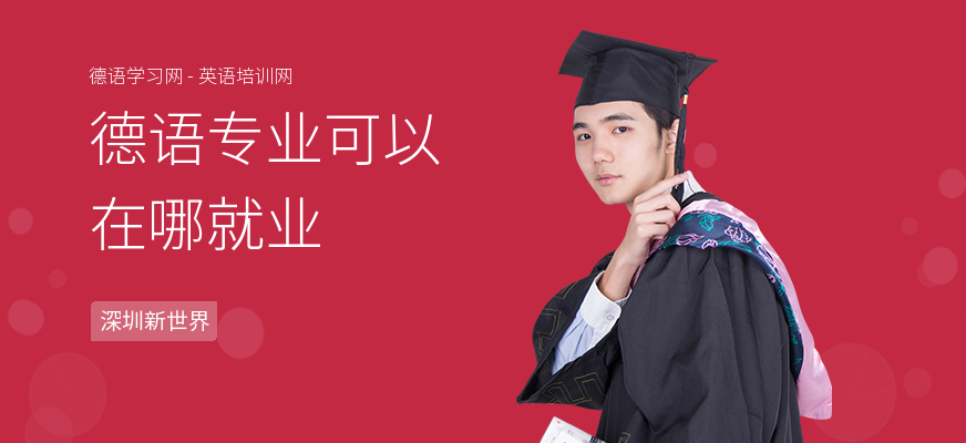 德语专业可以在哪就业