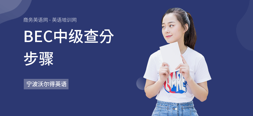BEC中级查分步骤