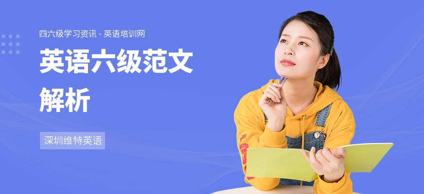 英语六级范文解析